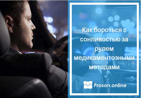 Как не засыпать за рулем – 10 способов не заснуть за рулём | Практические советы | Авто