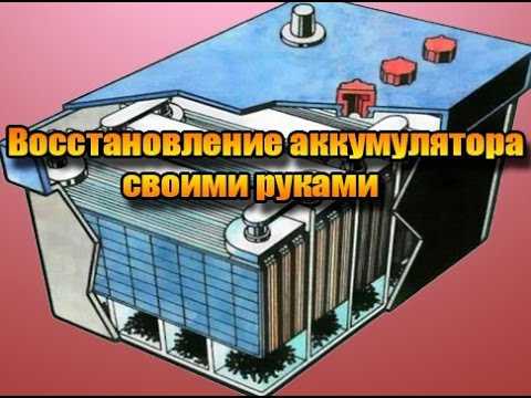 Как отремонтировать аккумулятор автомобиля – Как восстановить автомобильный аккумулятор своими руками — DRIVE2