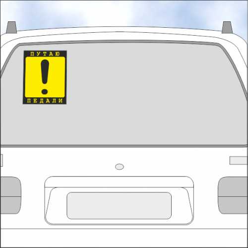 Как правильно приклеить знак начинающий водитель – Знак начинающий водитель "!" - куда клеить, правильная установка знака