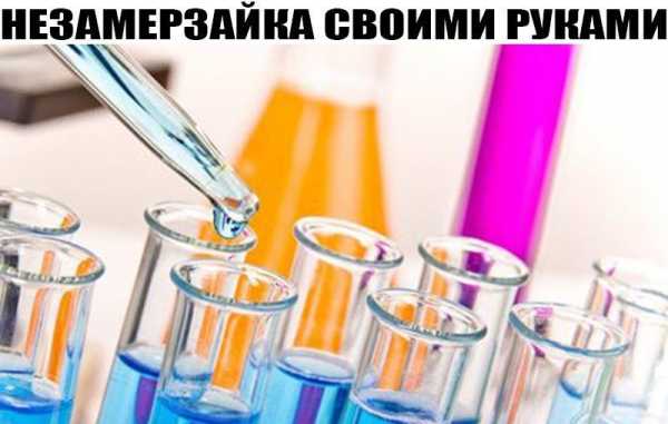 Как приготовить незамерзайку в домашних условиях – Изготавливаем незамерзайку сами — журнал За рулем