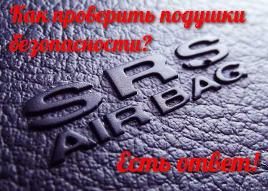 Как проверить подушки безопасности при покупке – Как проверить подушки безопасности, проверка подушек безопасности при покупке авто