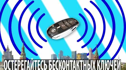 Как работает бесключевой доступ – Все, что нужно знать про бесключевой доступ — журнал За рулем