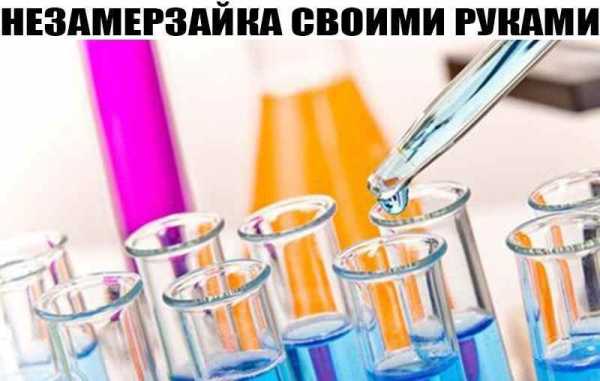 Как сделать незамерзайку самому качественную рецепт – 6 простых рецептов самостоятельного изготовления