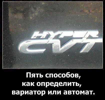 Как узнать вариатор или автомат – Как отличить вариатор от автомата визуально: определяем тип АКПП