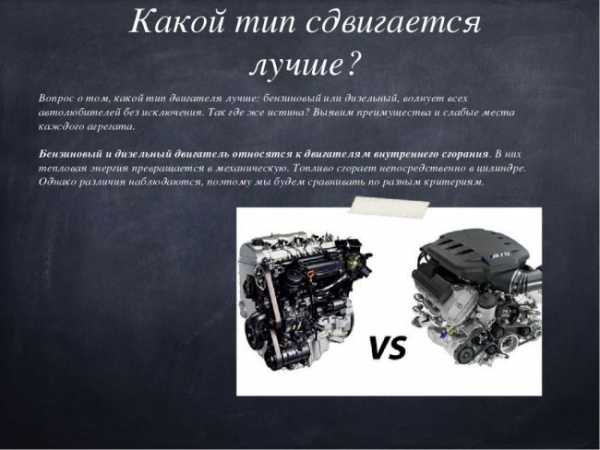 Какой двигатель лучше дизель или бензин – Что лучше, бензин или дизель? — DRIVE2