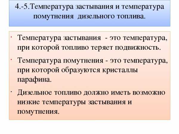 Летняя солярка зимой температура замерзания – Andrew7778 › Блог › До какой температуры можно ездить на летнем дизельном топливе, чтобы быть уверенным в своем автомобиле