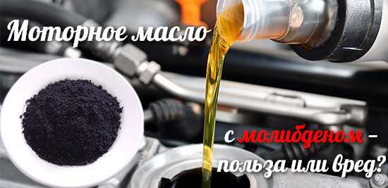 Моторные масла с молибденом – Моторное масло с молибденом — польза или вред? Разбираемся! — DRIVE2