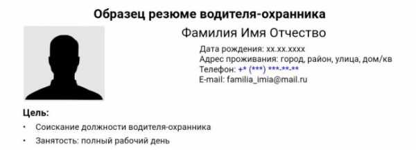 Образец резюме для устройства на работу водителем – Резюме водителя - образец 2019