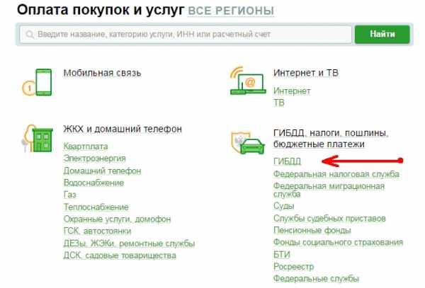 Оплата штрафов гибдд онлайн без комиссии – где и как лучше оплатить штраф ГИБДД онлайн