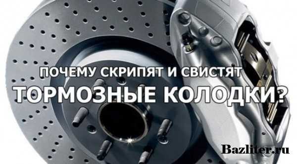 Почему скрипят колодки – Скрипят колодки? Как устранить скрип тормозных колодок — DRIVE2