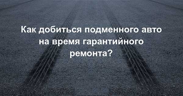 Подменный автомобиль на время ремонта шкода – Услуга подменный автомобиль на время ремонта