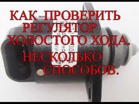 Принцип работы регулятора холостого хода – Регулятор холостого хода: назначение и ремонт РХХ