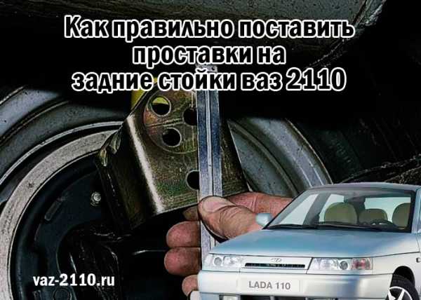 Проставки под пружины ваз 2110 – Проставки под задние пружины + Taganrog Auto Sound Fest — Лада 2110, 1.5 л., 2003 года на DRIVE2