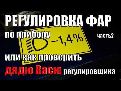 Разметка для регулировки фар – Как самостоятельно отрегулировать свет фар? — DRIVE2