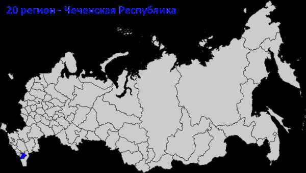 Регионы рф номера – Автомобильные номера регионов России. Цифровые коды регионов РФ.