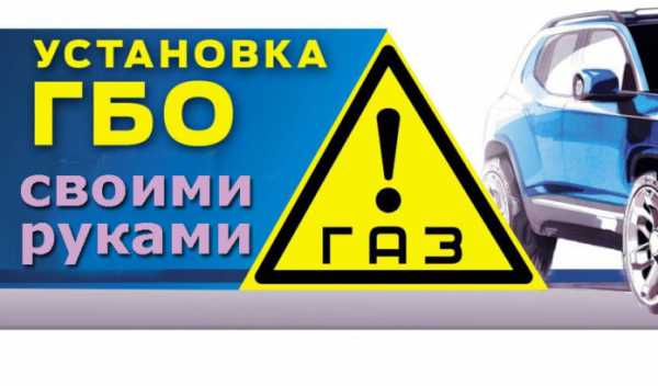 Схема установки газового оборудования на автомобиль – установка своими руками. Как самому правильно выполнить монтаж газового оборудования на авто