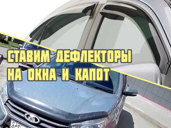 Установка дефлектора на капот – Как установить дефлектор (мухобойку) на капот: пошаговая фото-инструкция