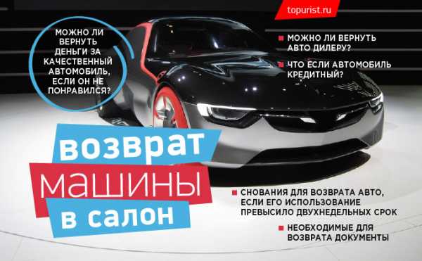 Возврат автомобиля в автосалон по закону – как вернуть автосалону некачественный автомобиль! Очень интересно. — DRIVE2