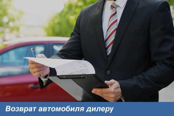 Возврат автомобиля в автосалон по закону – как вернуть автосалону некачественный автомобиль! Очень интересно. — DRIVE2