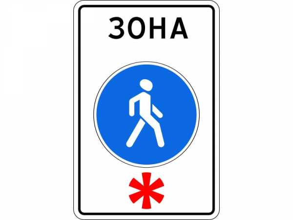 Знак пешеходная зона – Знак Пешеходная зона: его действие и штраф