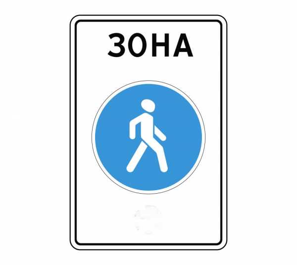 Знак пешеходная зона – Знак "Пешеходная зона"— действие знака. Что запрещено в пешеходной зоне по ПДД?