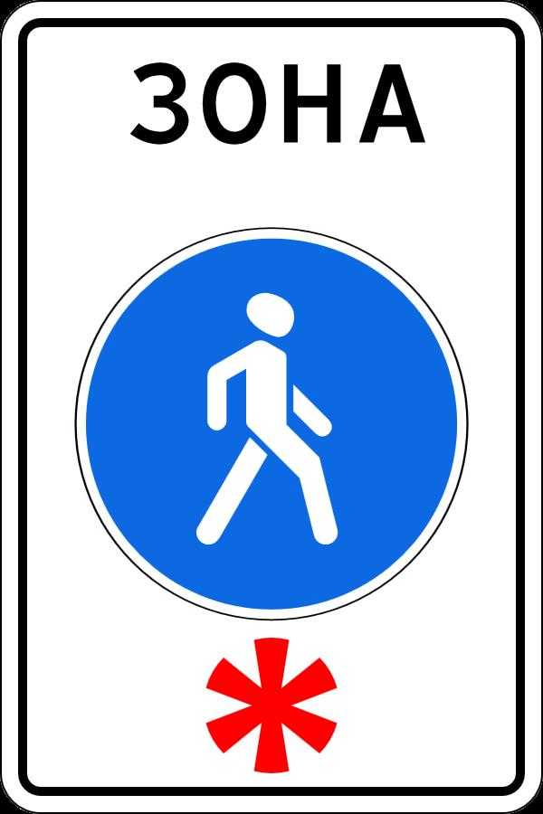 Знак пешеходная зона – Знак "Пешеходная зона"— действие знака. Что запрещено в пешеходной зоне по ПДД?